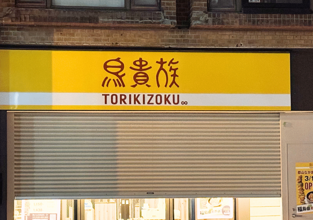 2026年の鳥貴族なかまち夢通り店の看板