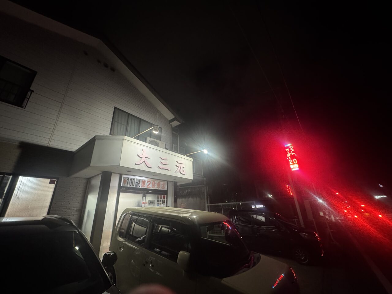 2026年の大三元正面