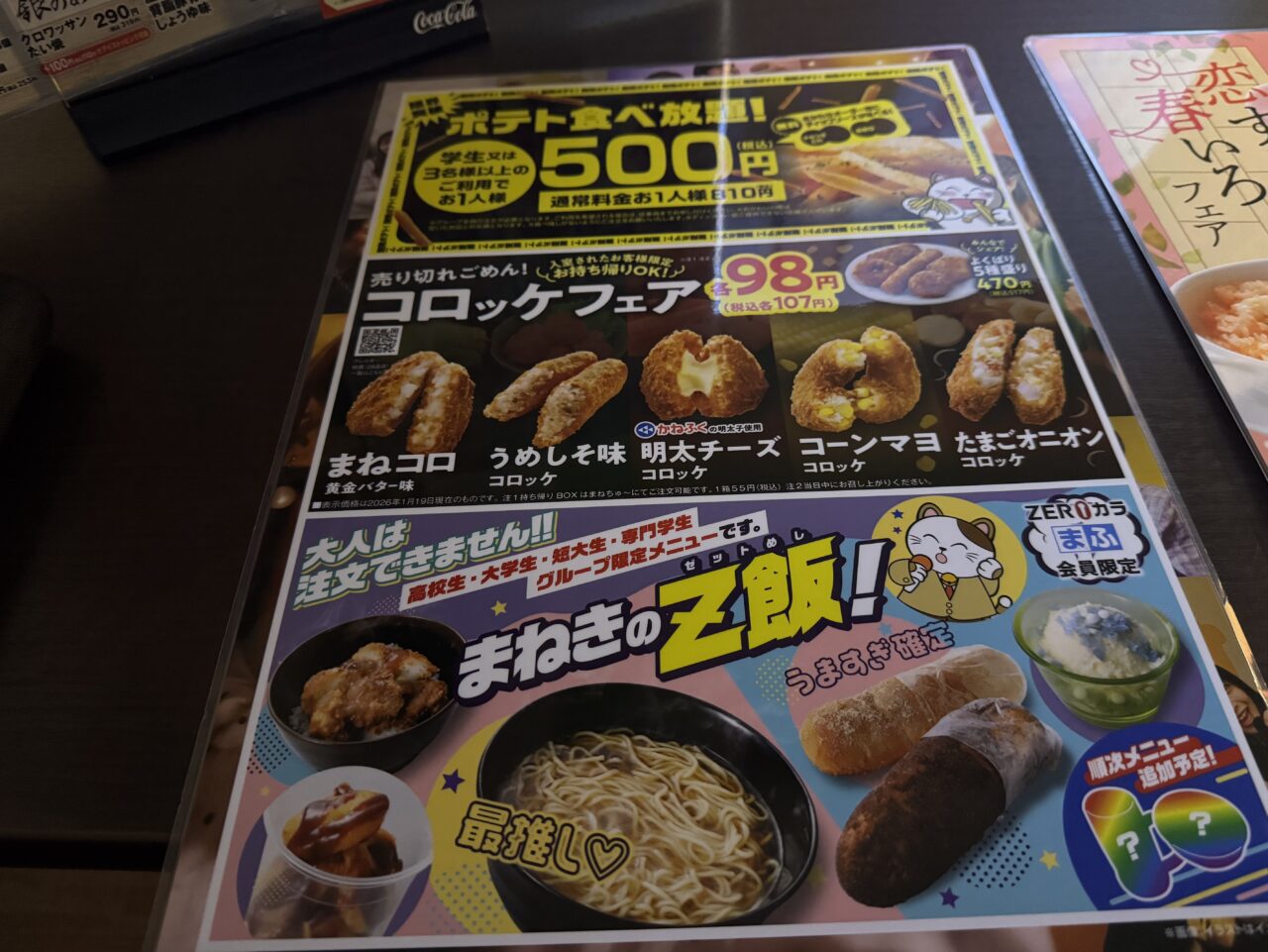 2026年まねきねこの学生メニュー