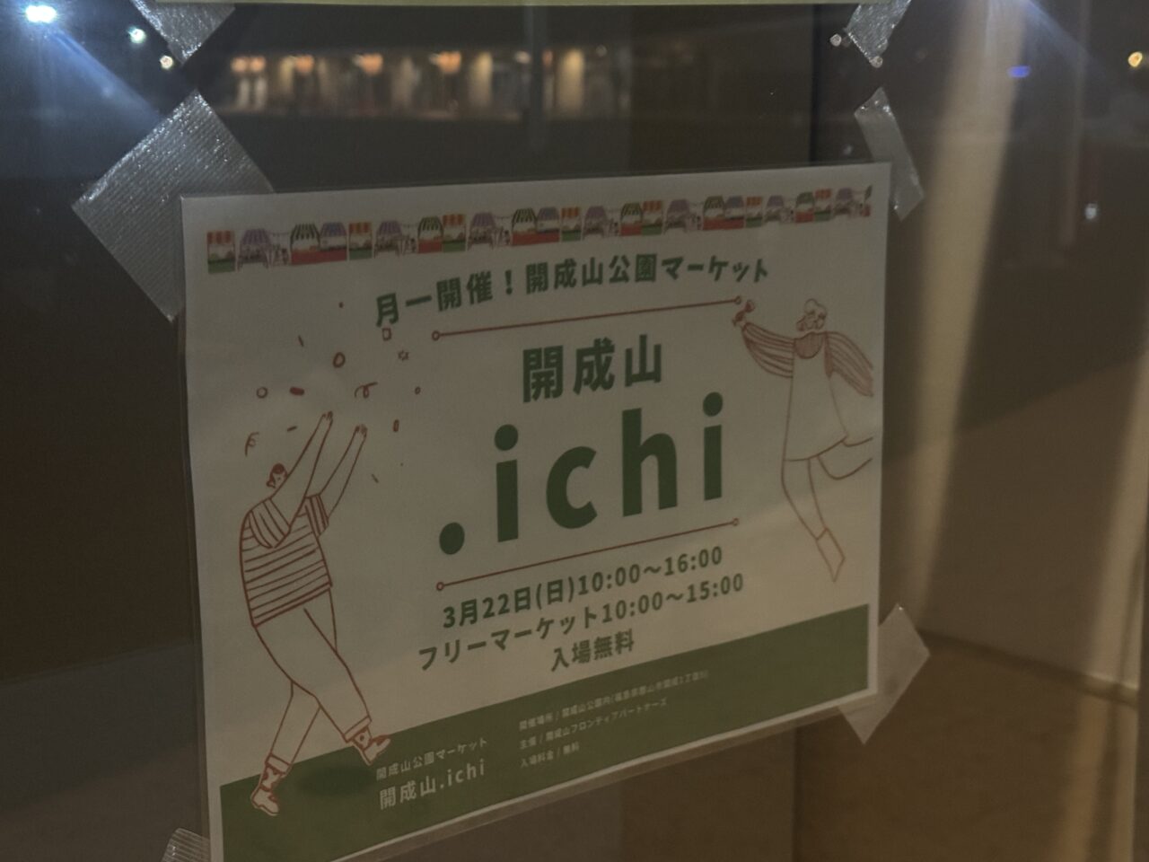 2026年3月の開成山.ichiの案内