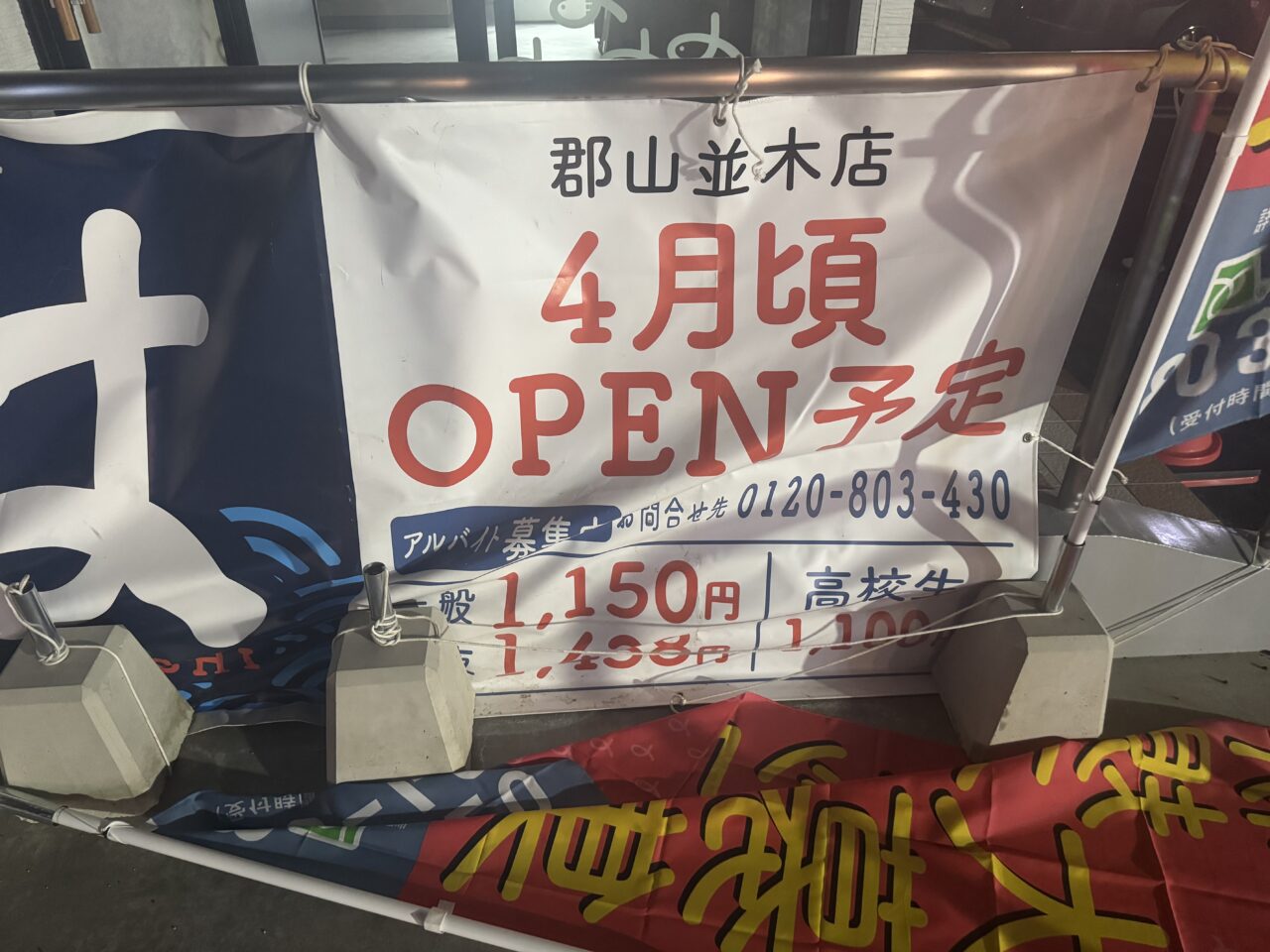 2026年はま寿司郡山並木店の告知