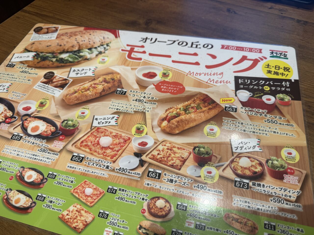 2026年オリーブの丘のモーニングメニュー