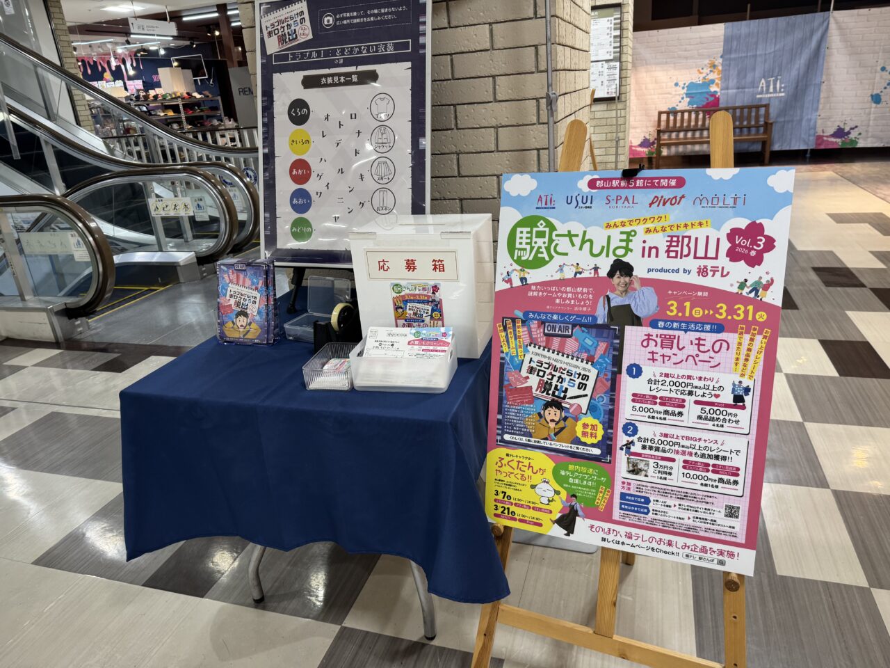 2026年駅さんぽのアティ郡山内