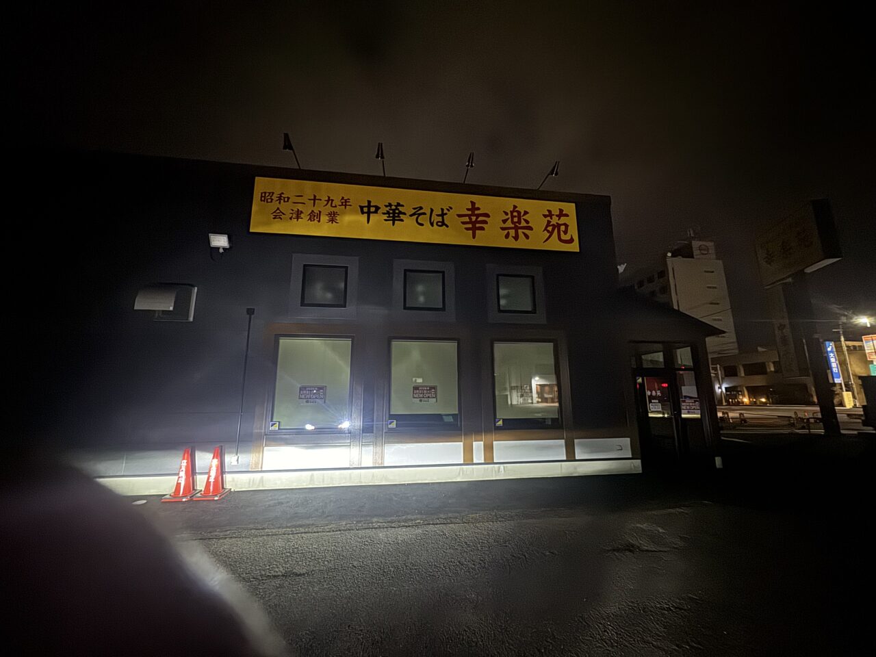 2026年幸楽苑安積の外観