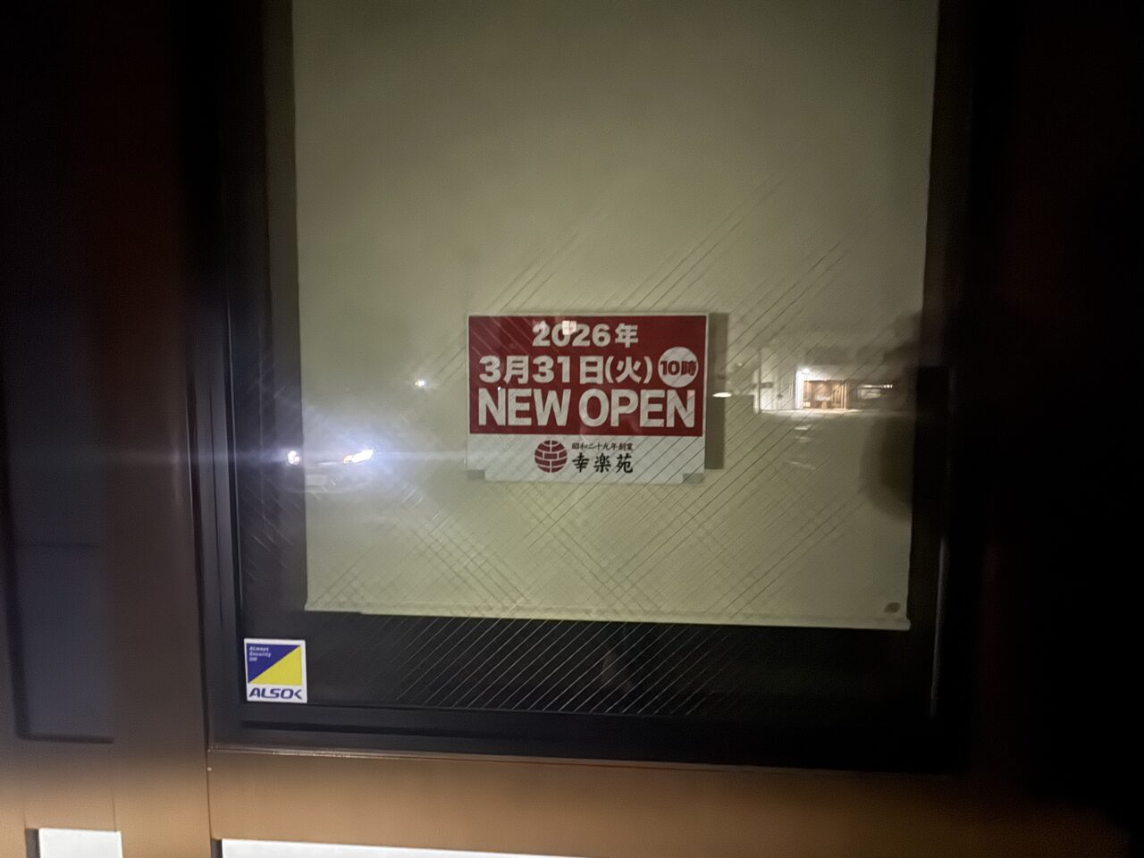 2026年幸楽苑安積のオープン案内