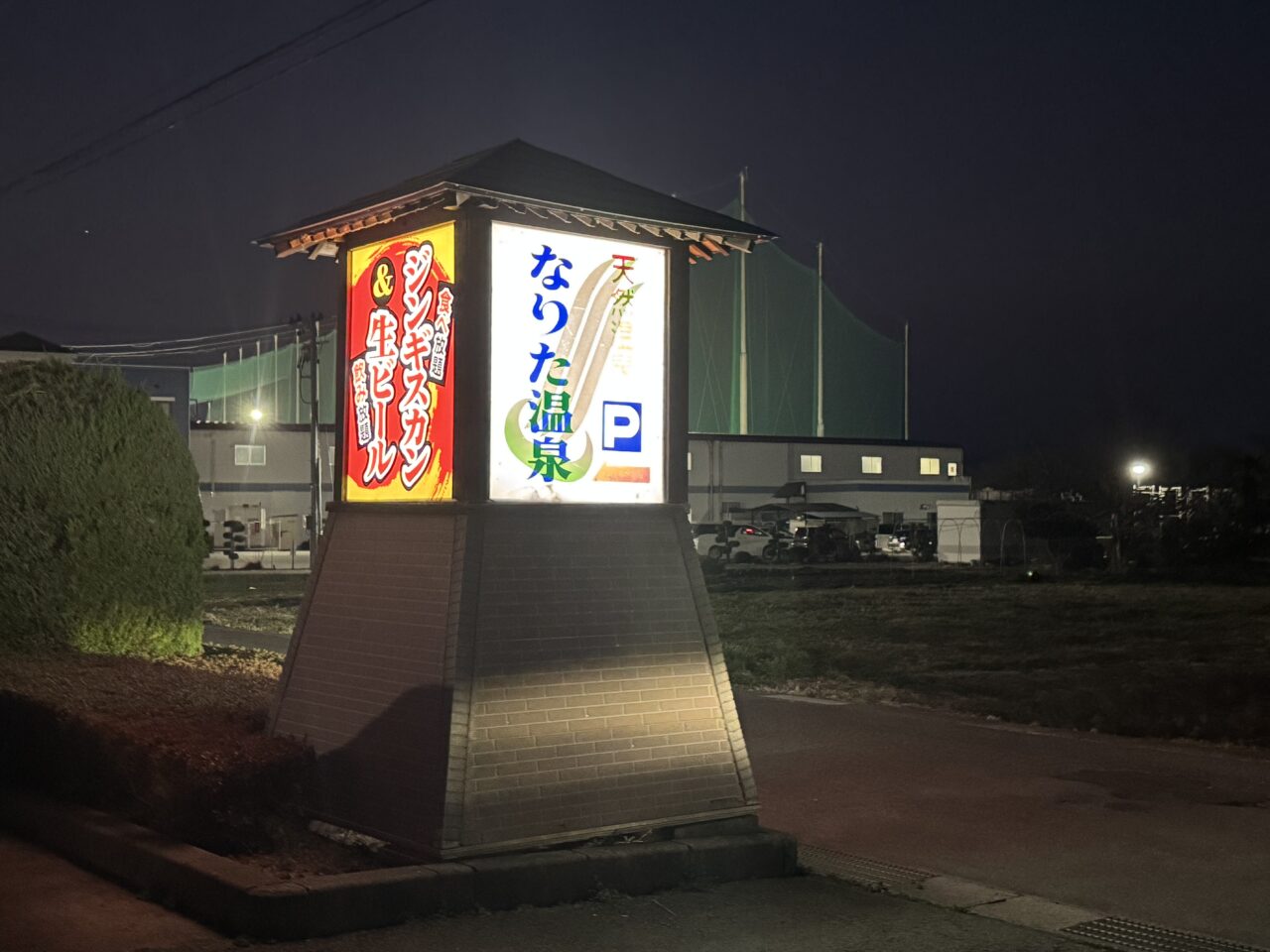 2026年なりた温泉の看板