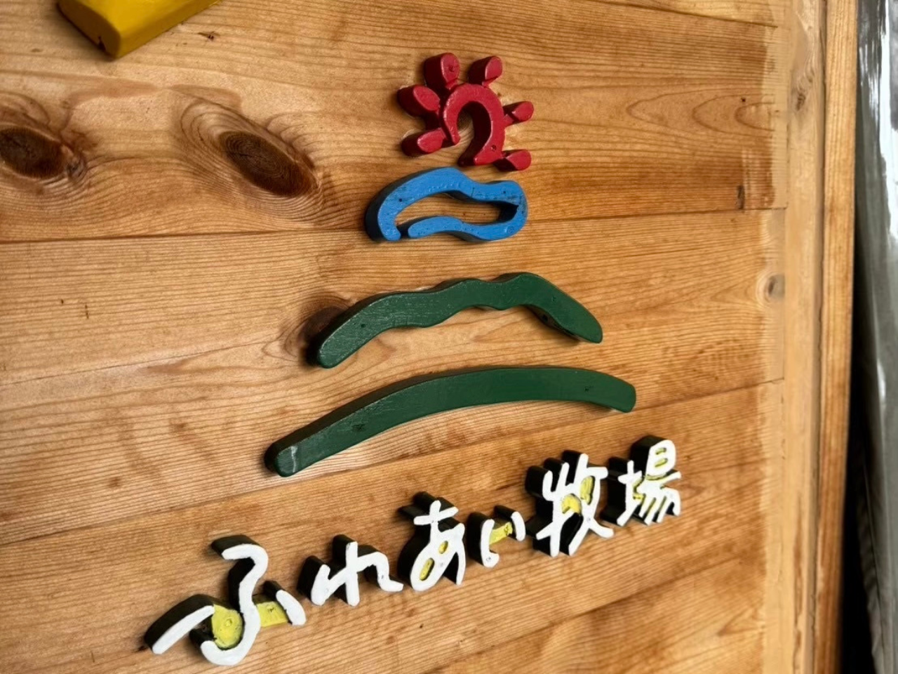 2026年石筵ふれあい牧場の看板