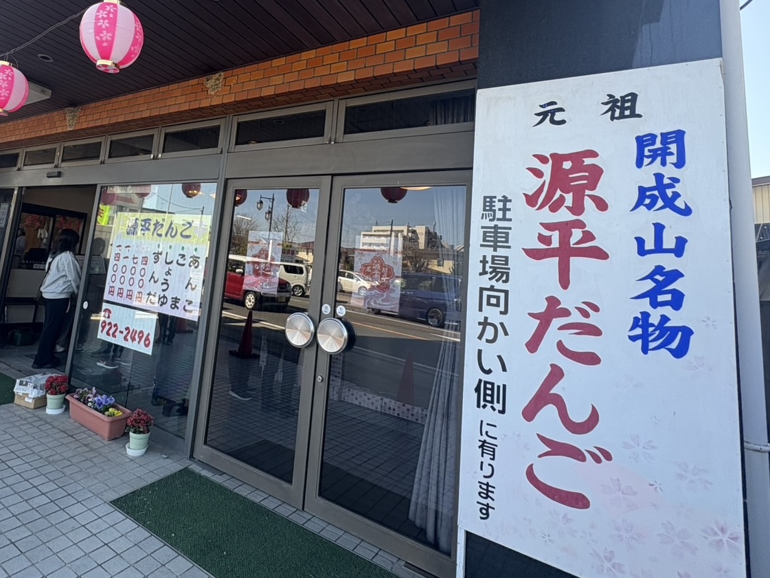 2026年4月の源平団子