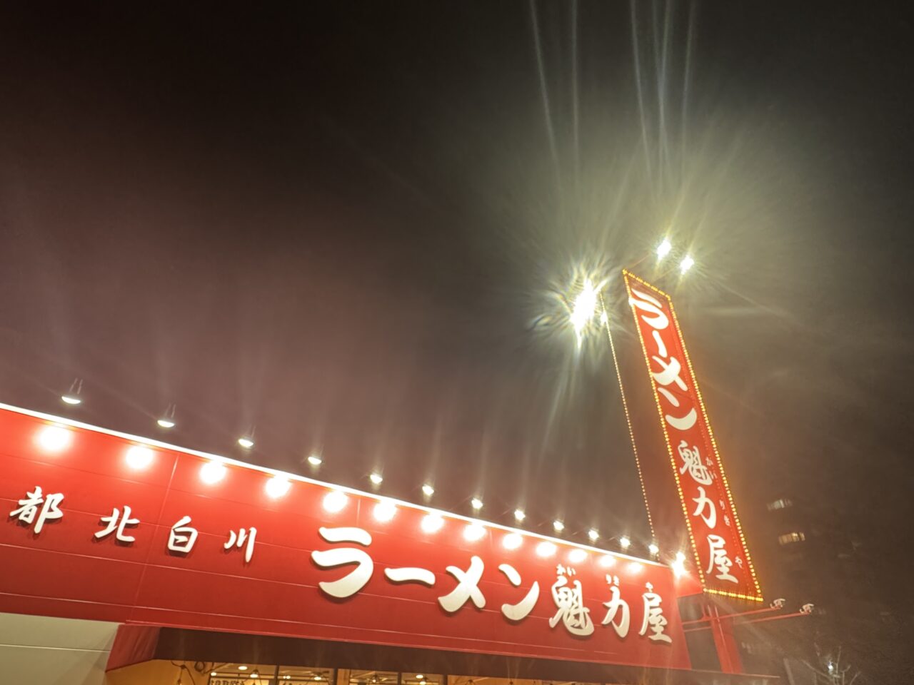 2026年魁力屋の外観