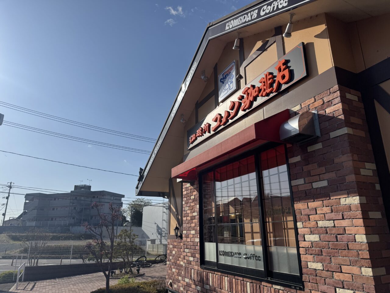 2026年4月のコメダ珈琲郡山富田店の外観