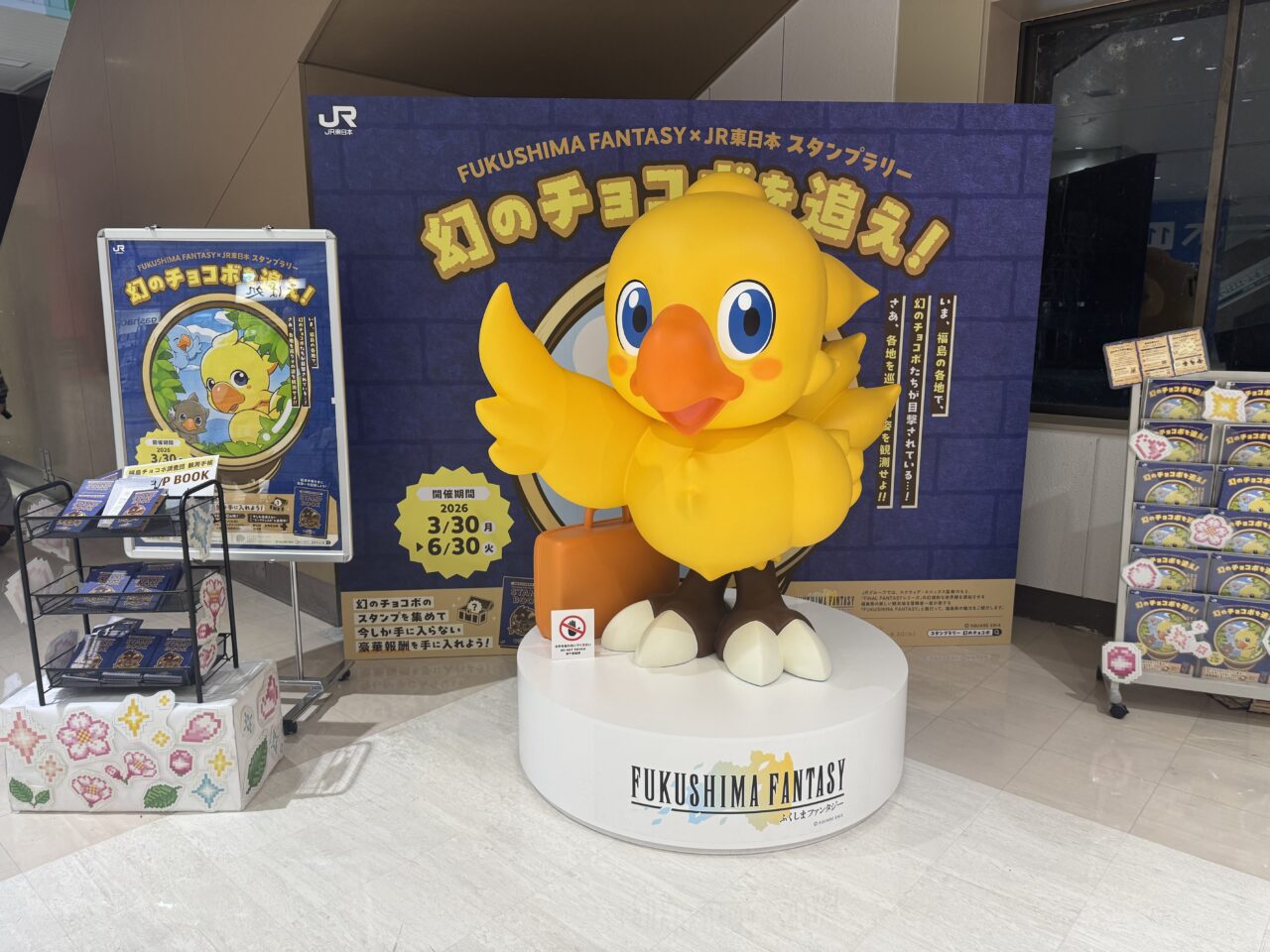 2026年ふくしま旅チョコボ