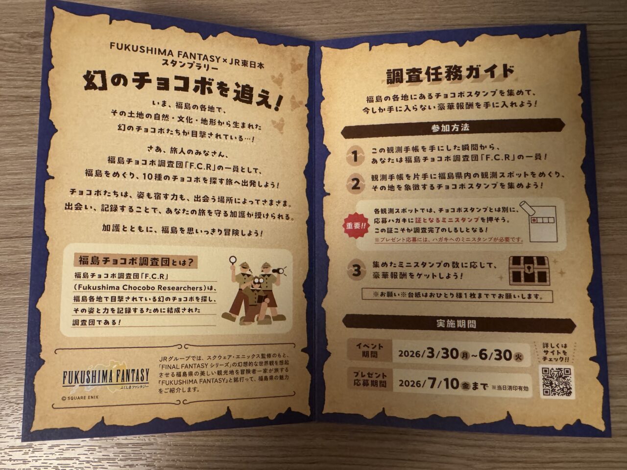 2026年幻のチョコボを追え