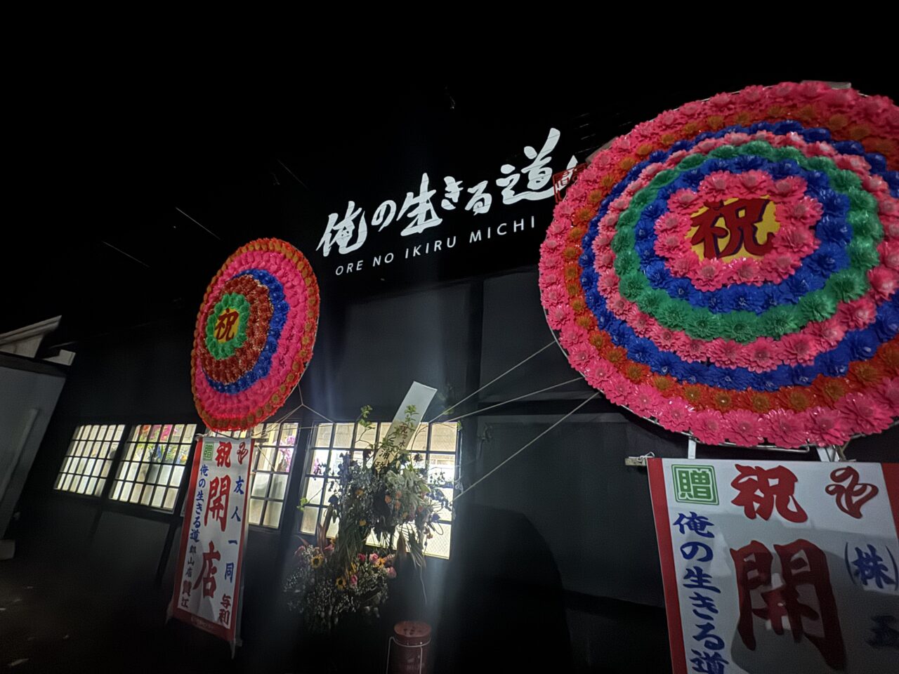 2026年4月俺の生きる道郡山店の外観