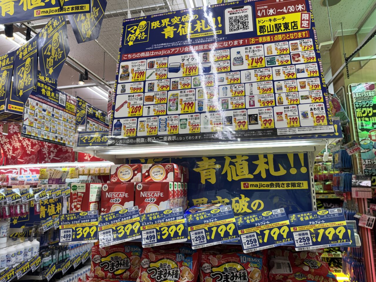 2026年4月のドン・キホーテ郡山駅東店青値札