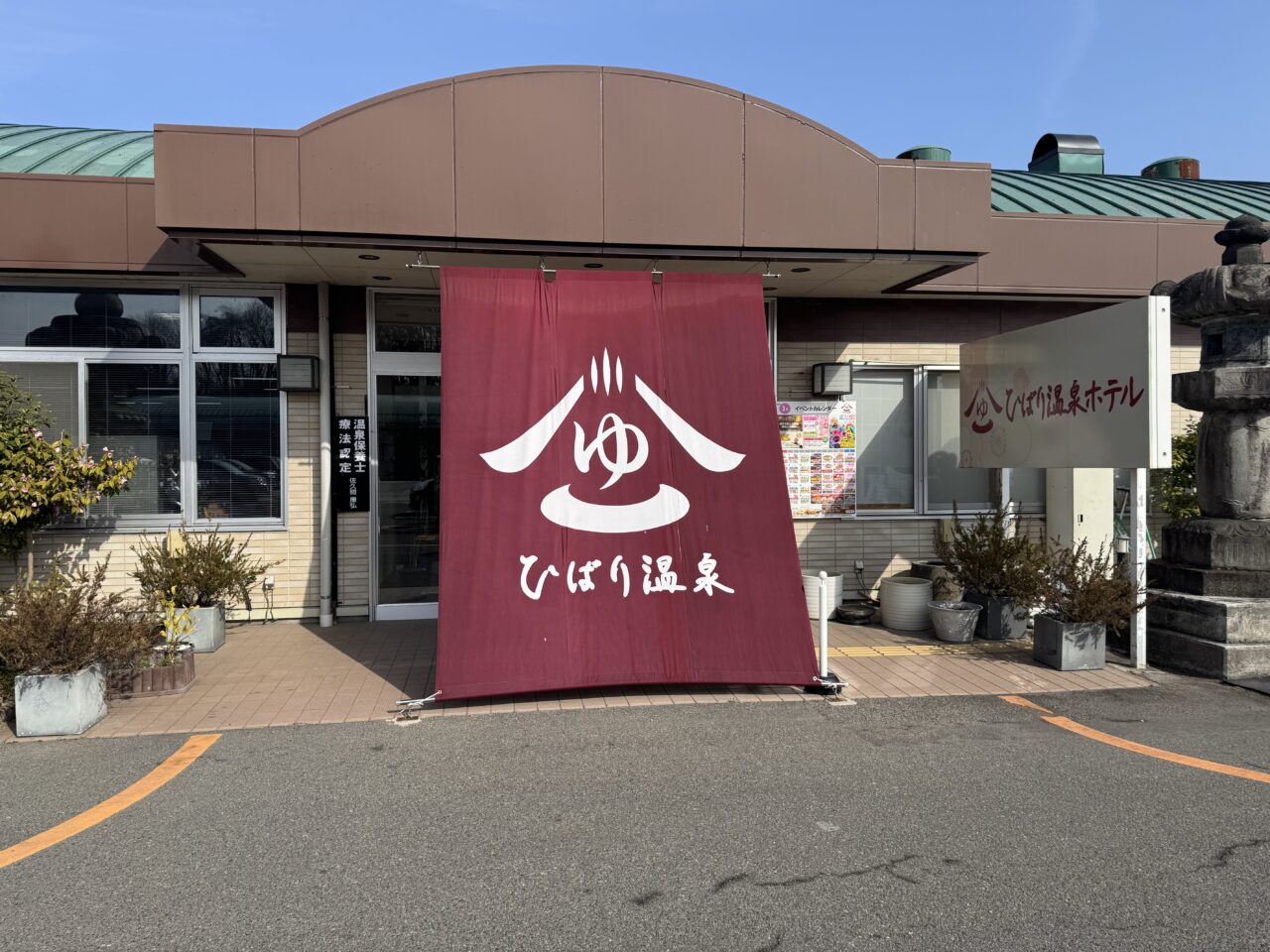 2026年ひばり温泉の入り口