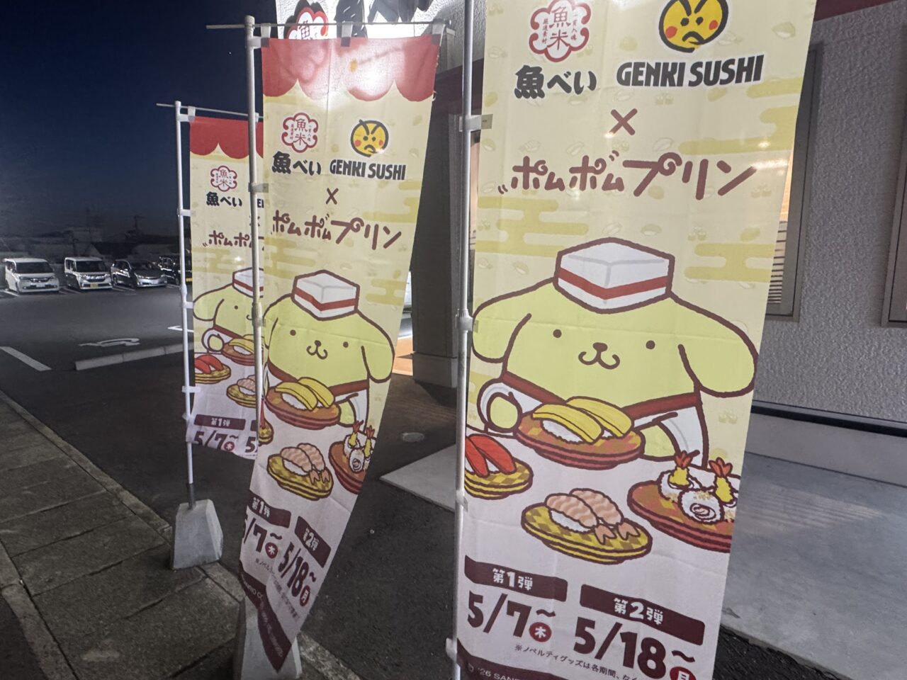 2026年5月の魚べいポムポムプリンコラボののぼり