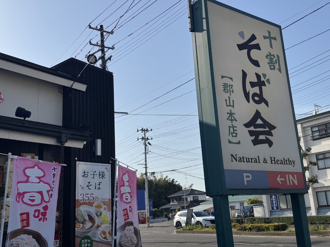 2026年5月の十割そば会郡山本店の周辺