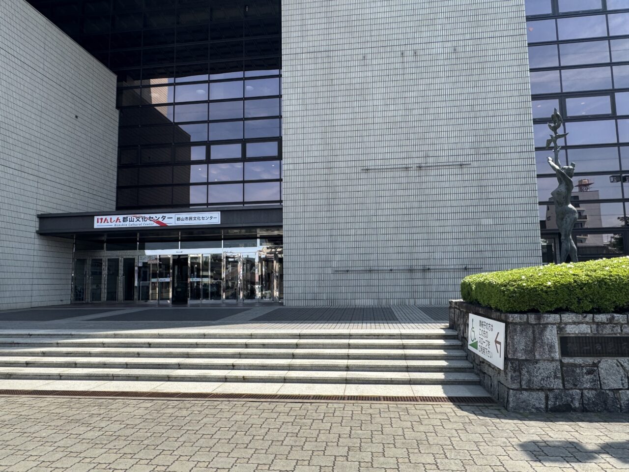 2026年5月けんしん郡山文化センター前