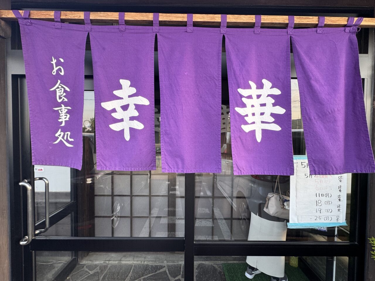 2026年5月ドライブイン幸華の入り口