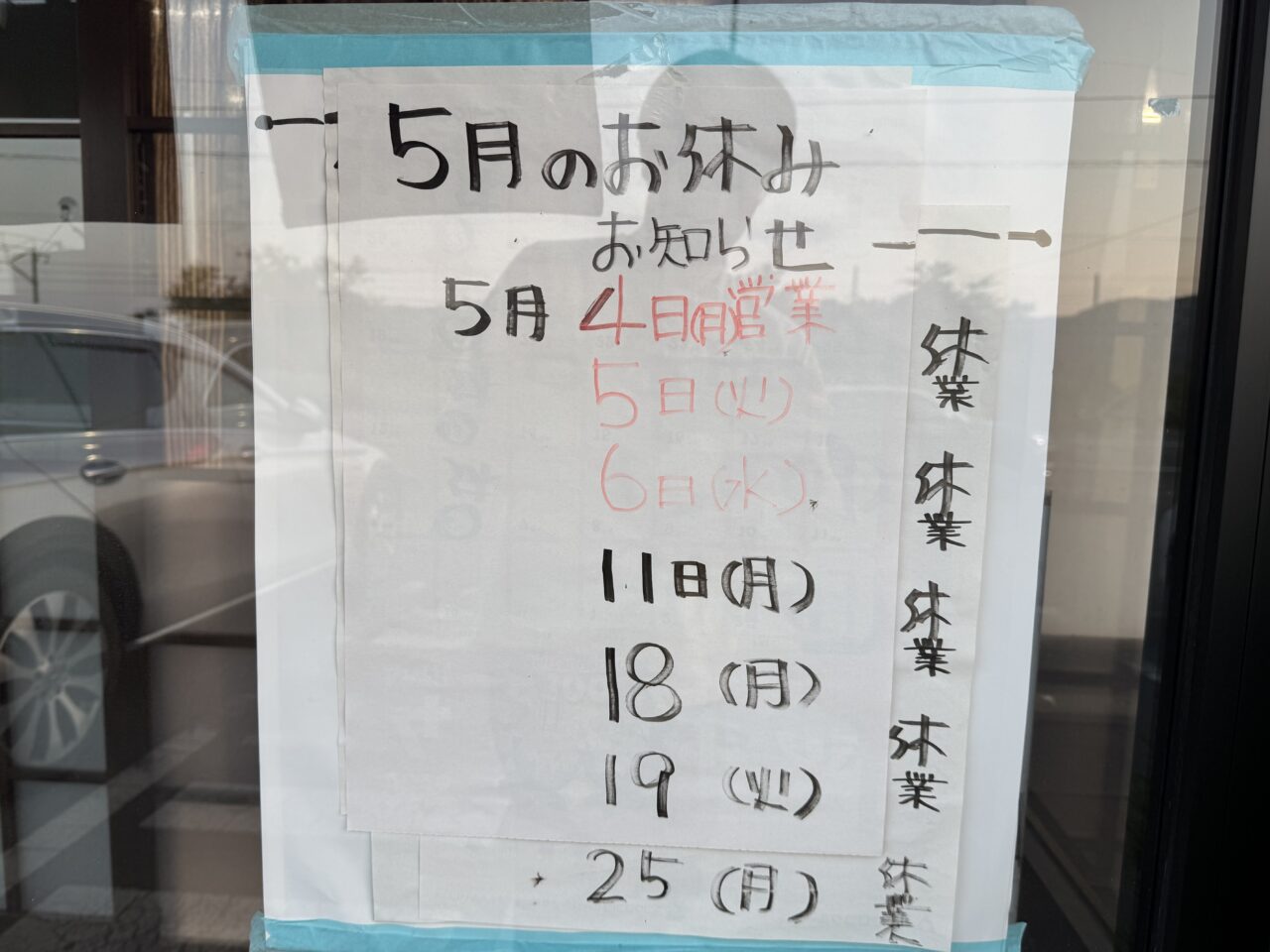 2026年5月ドライブイン幸華の店休