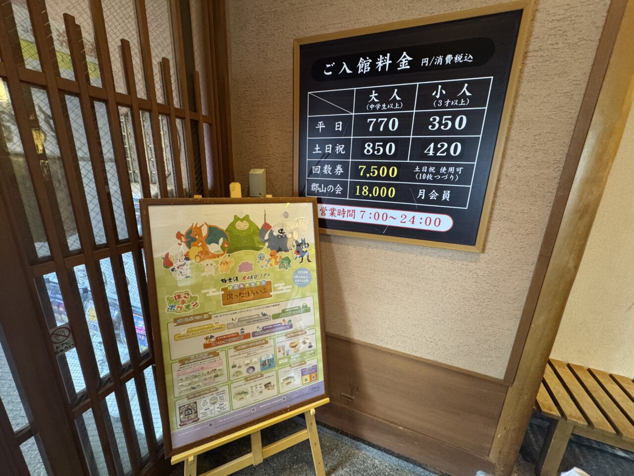 2026年5月極楽湯郡山のポケモンコラボ
