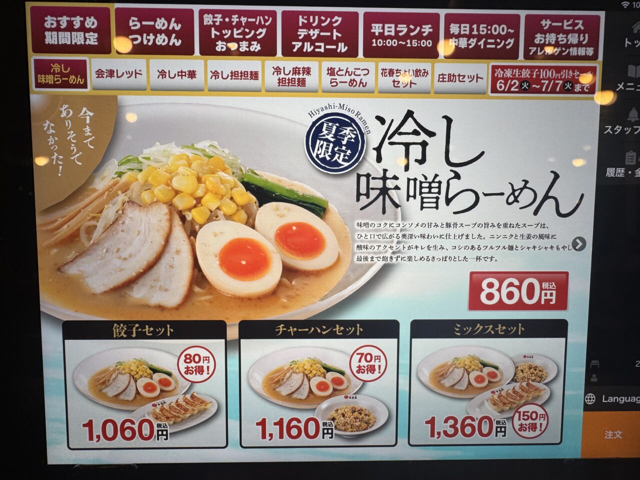 2026年6月幸楽苑限定メニュー冷し味噌らぁめん