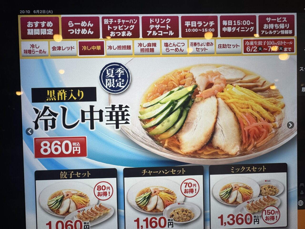 2026年6月幸楽苑限定メニュー冷し中華