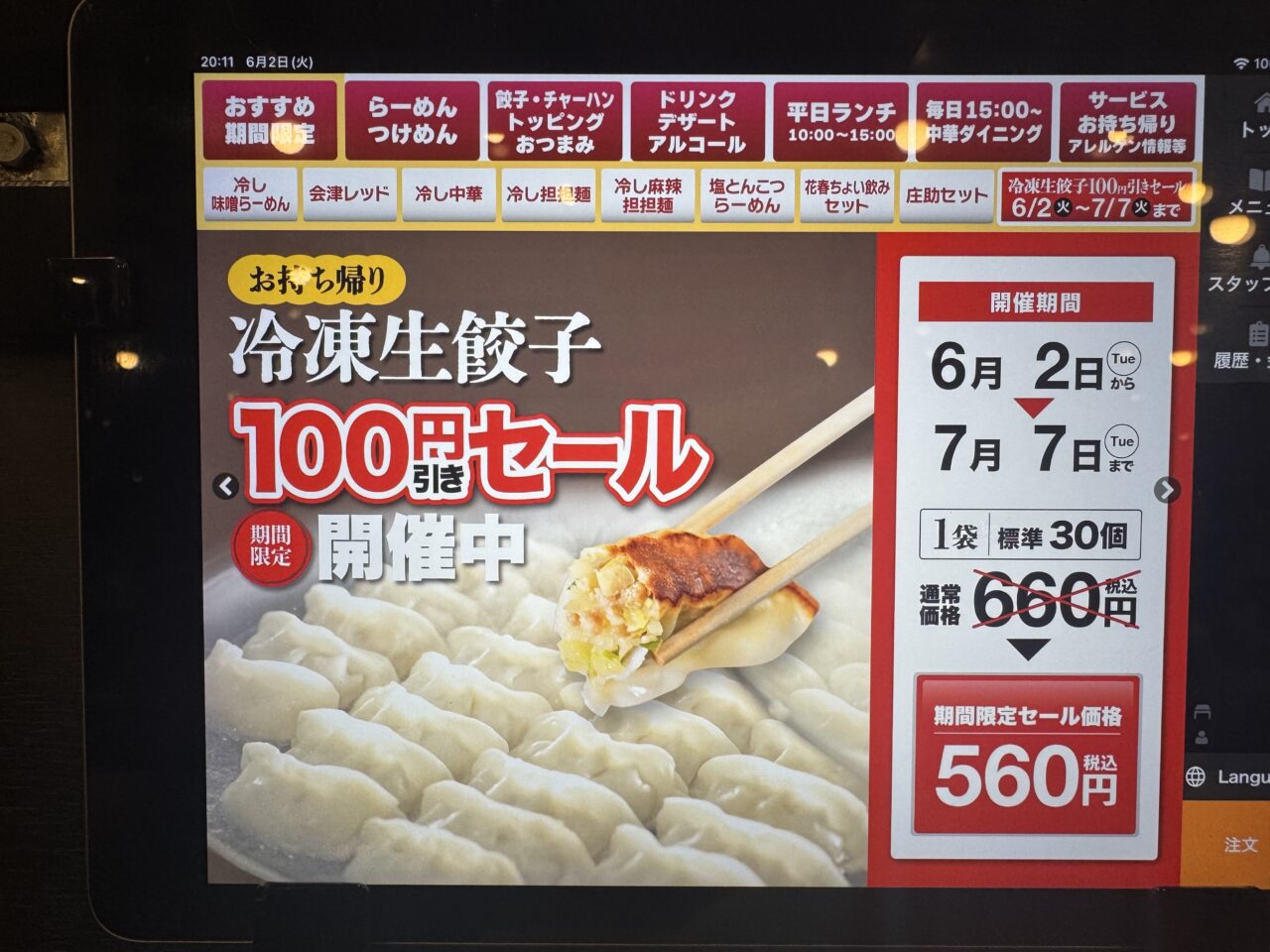 2026年6月の幸楽苑の餃子セール