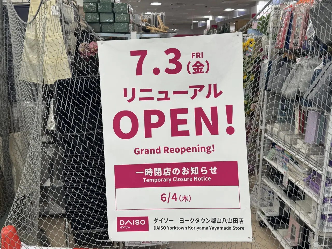 20026年6月DAISO ヨークタウン郡山八山田店のリニューアル告知