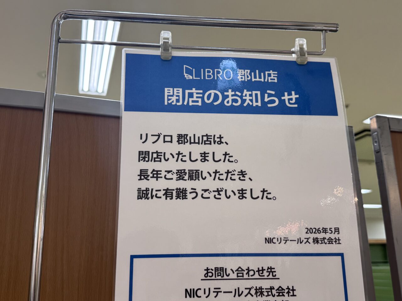 2026年6月リブロ郡山閉店看板