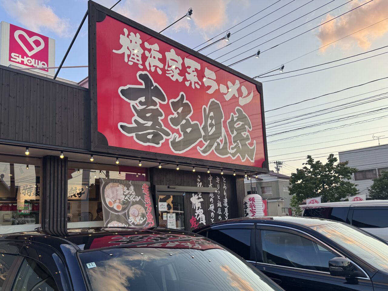 2026年6月喜多見家 郡山店外観