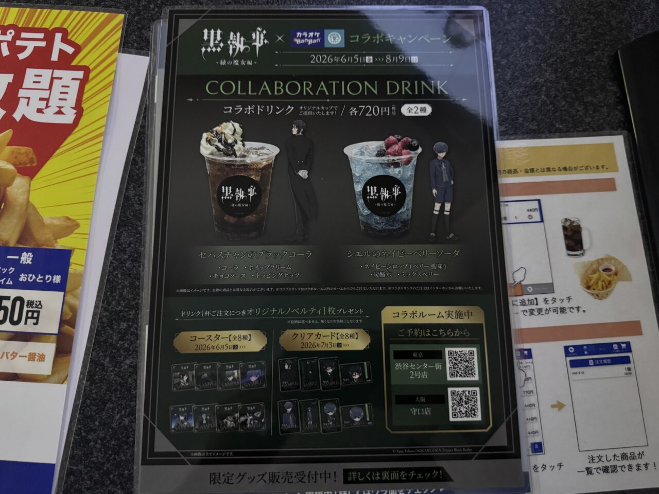 2026年6月カラオケBanBan 郡山うねめ通り店の黒執事コラボ