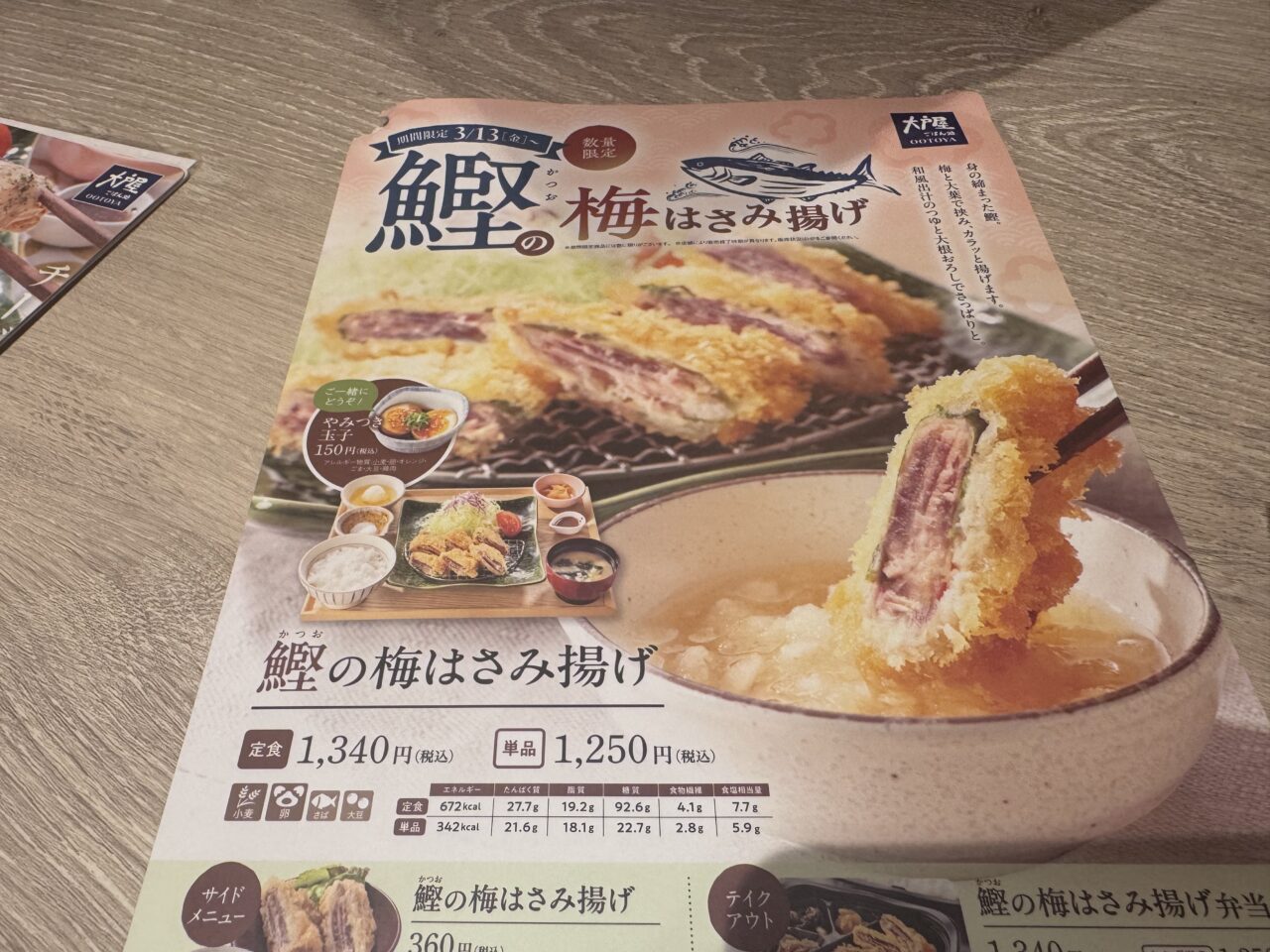 2026年6月大戸屋の鰹の梅はさみ揚げ