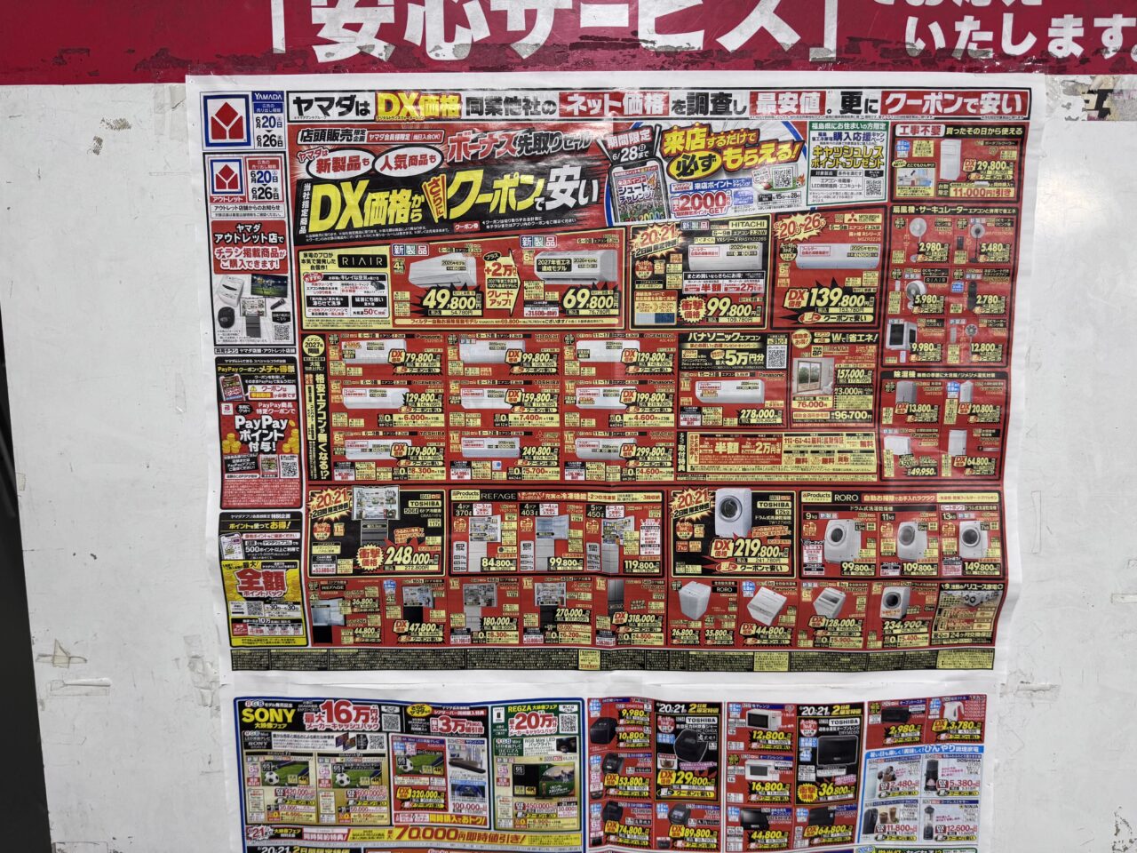 2026年6月のヤマダ電気セールチラシ