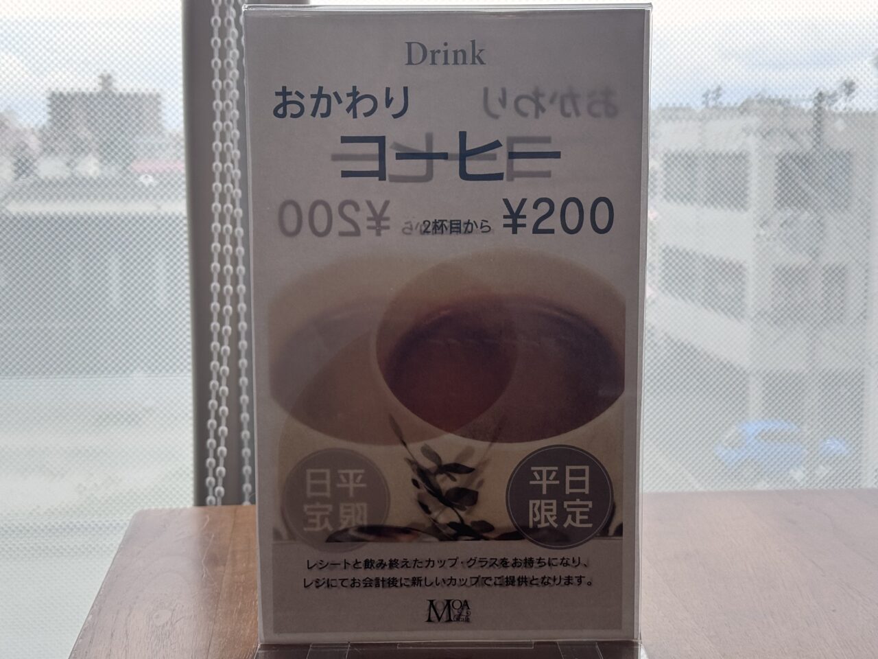 2026年6月モアカフェの平日コーヒーおかわり