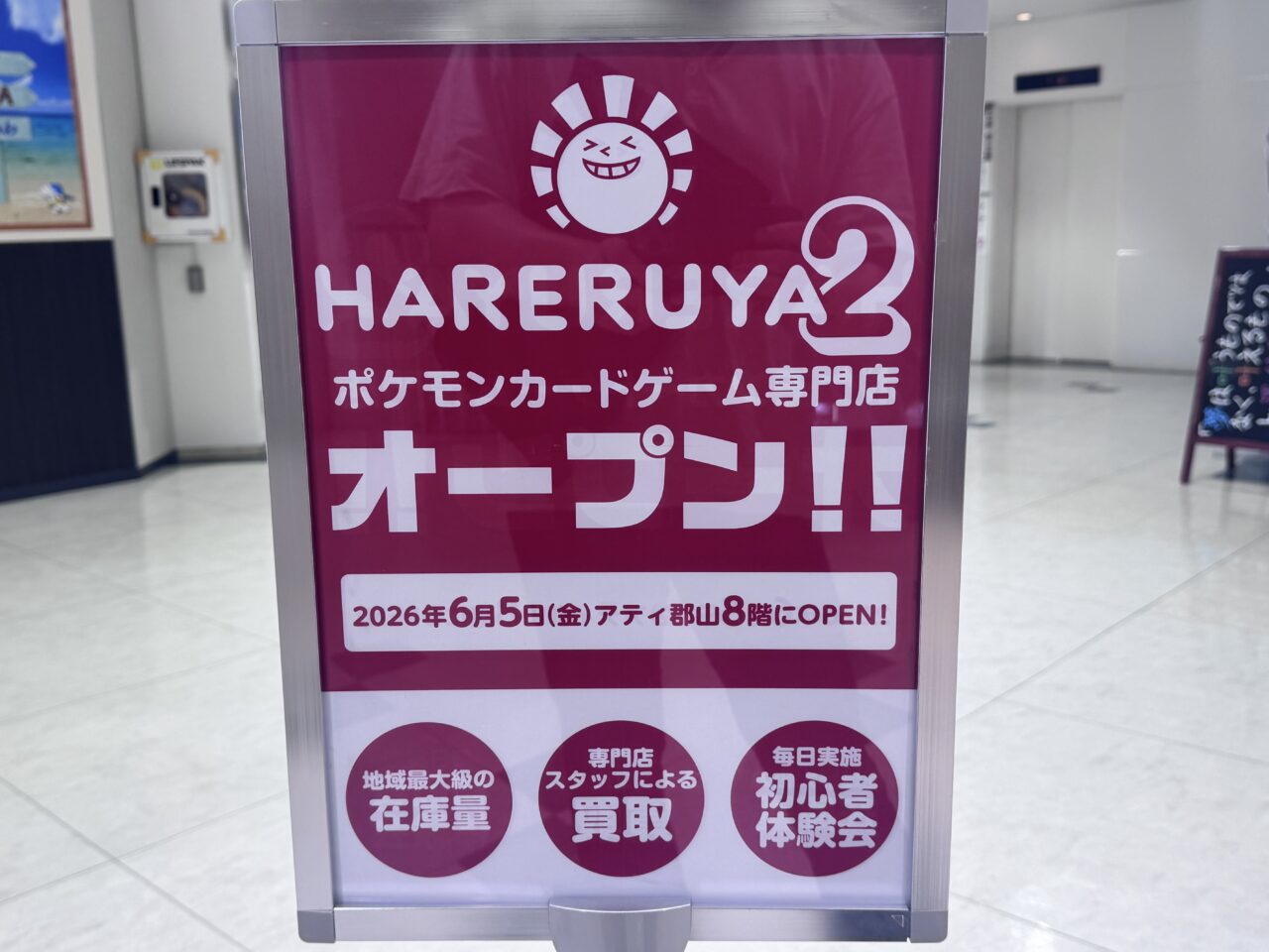 2026年6月晴れる屋2の看板