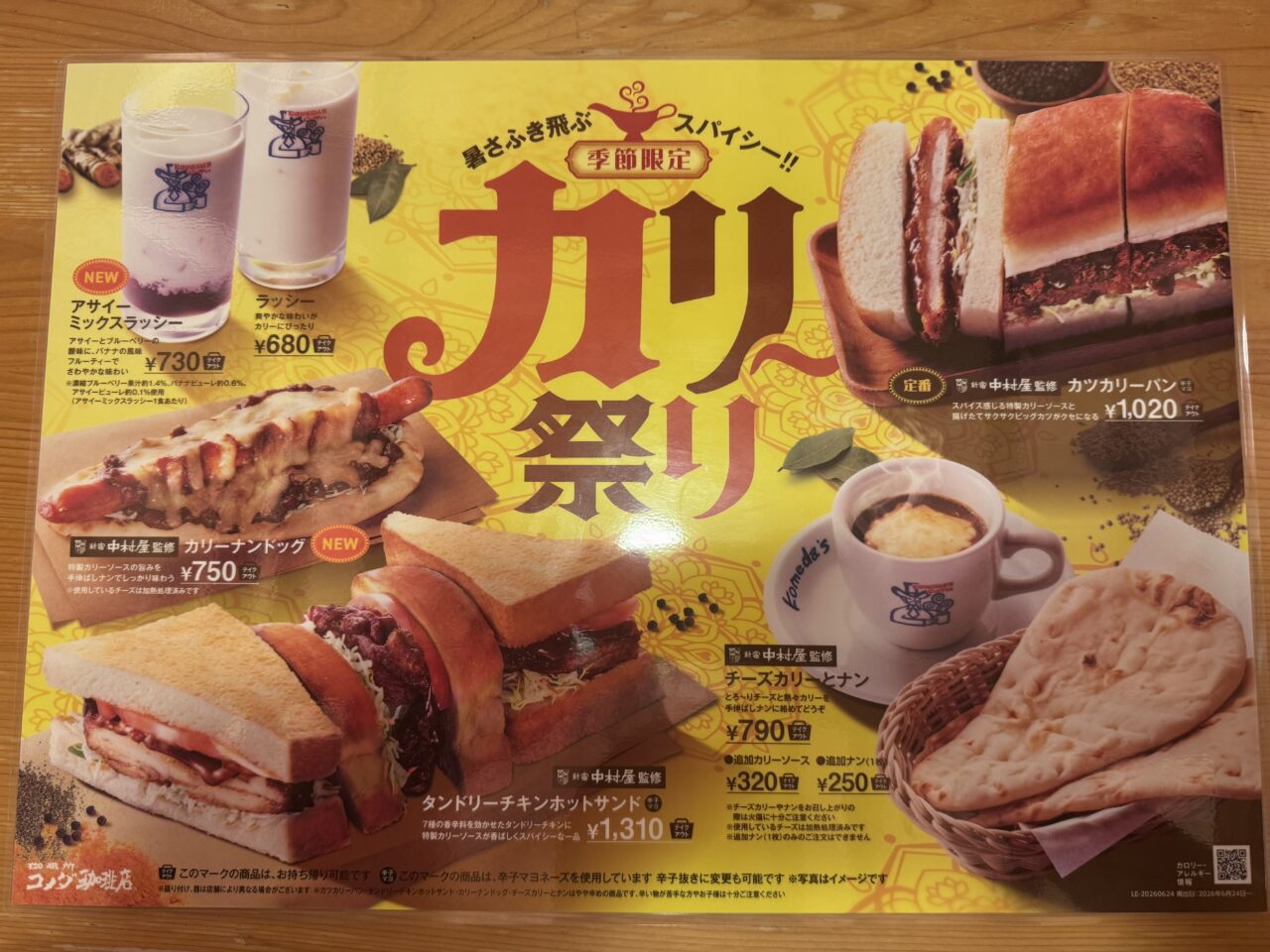 2026年コメダ珈琲郡山富田店のカレー祭り