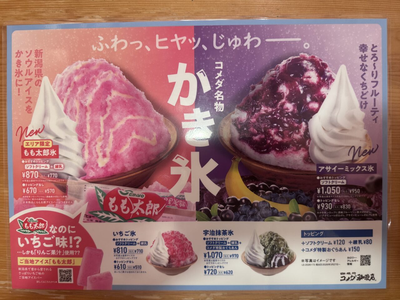 2026年コメダ珈琲郡山富田店のかき氷