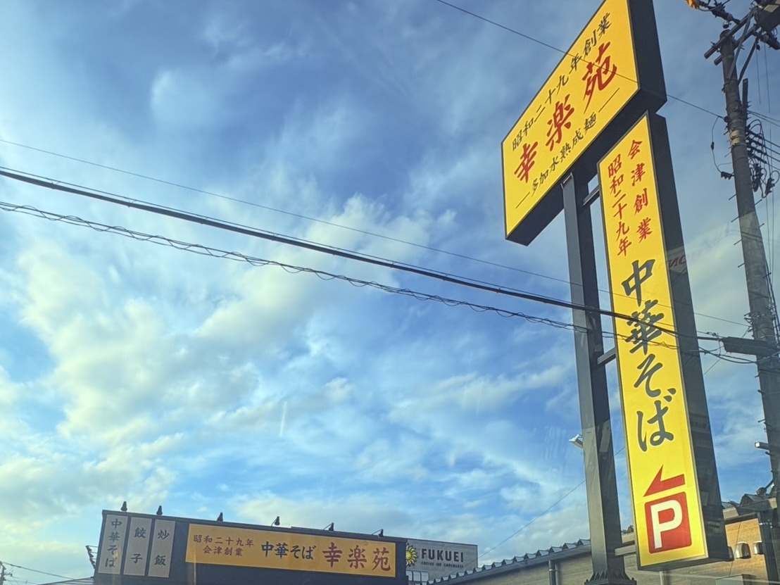 2026ねん6月幸楽苑郡山桑野店の看板