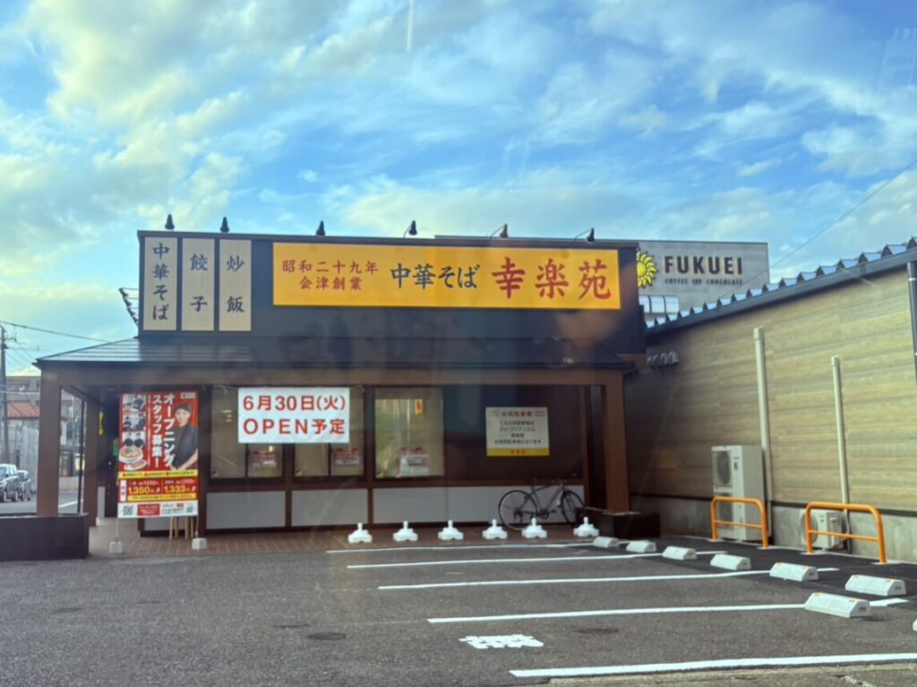 2026年6月幸楽苑 郡山桑野店開店前