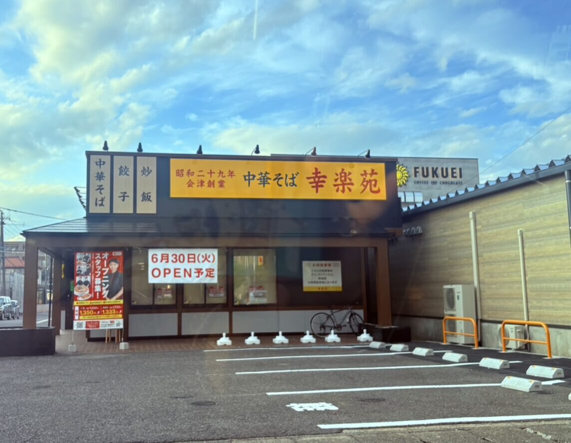 2026年6月幸楽苑 郡山桑野店開店前