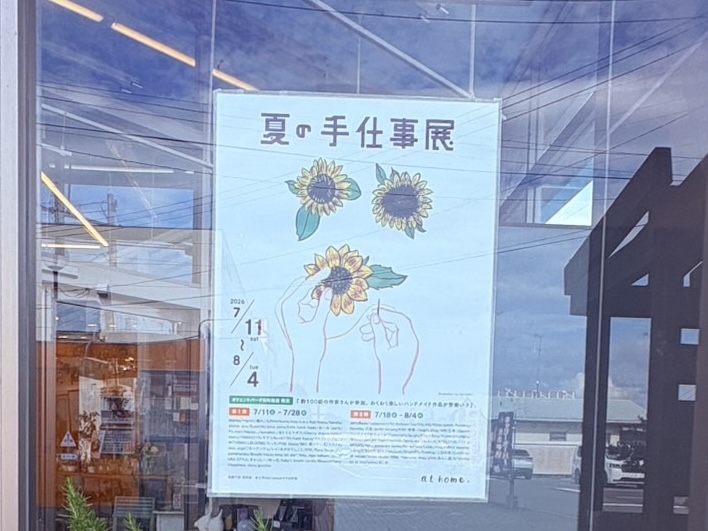 2026年7月のathome.オリエントパーク日和田の夏の手仕事展