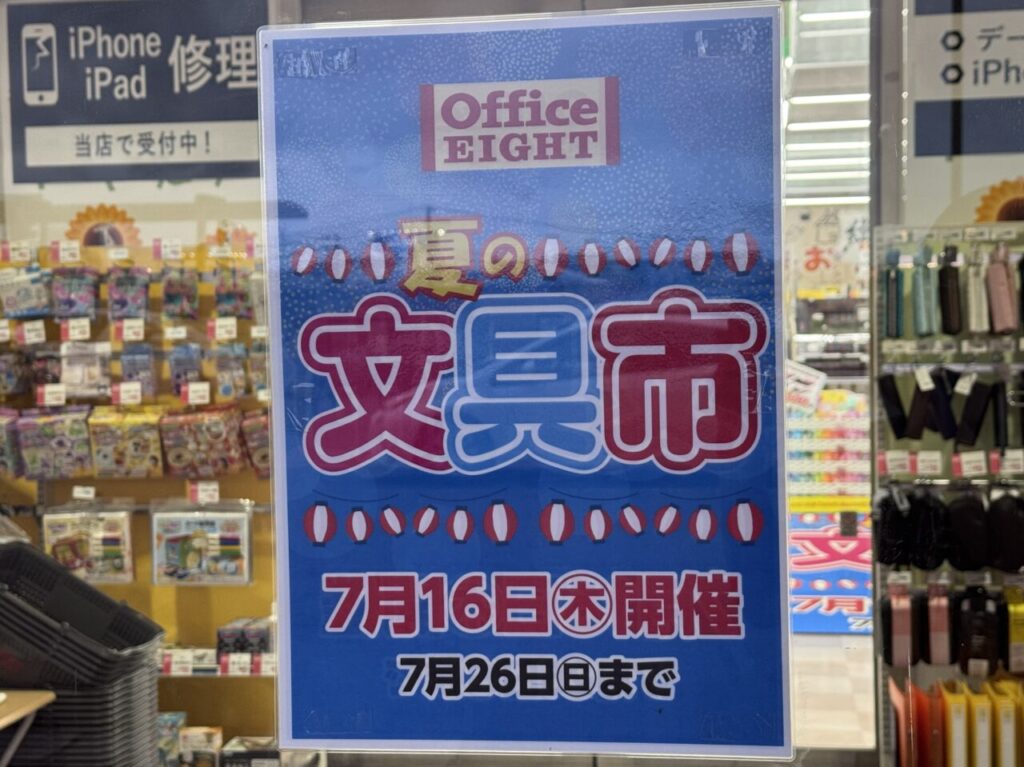 2026年7月のオフィスエイト 富久山店夏の文具市