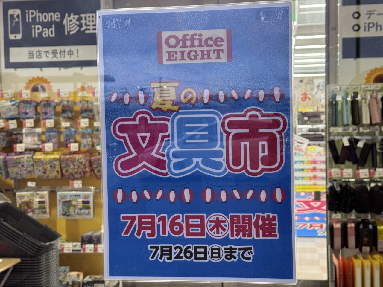2026年7月のオフィスエイト 富久山店夏の文具市