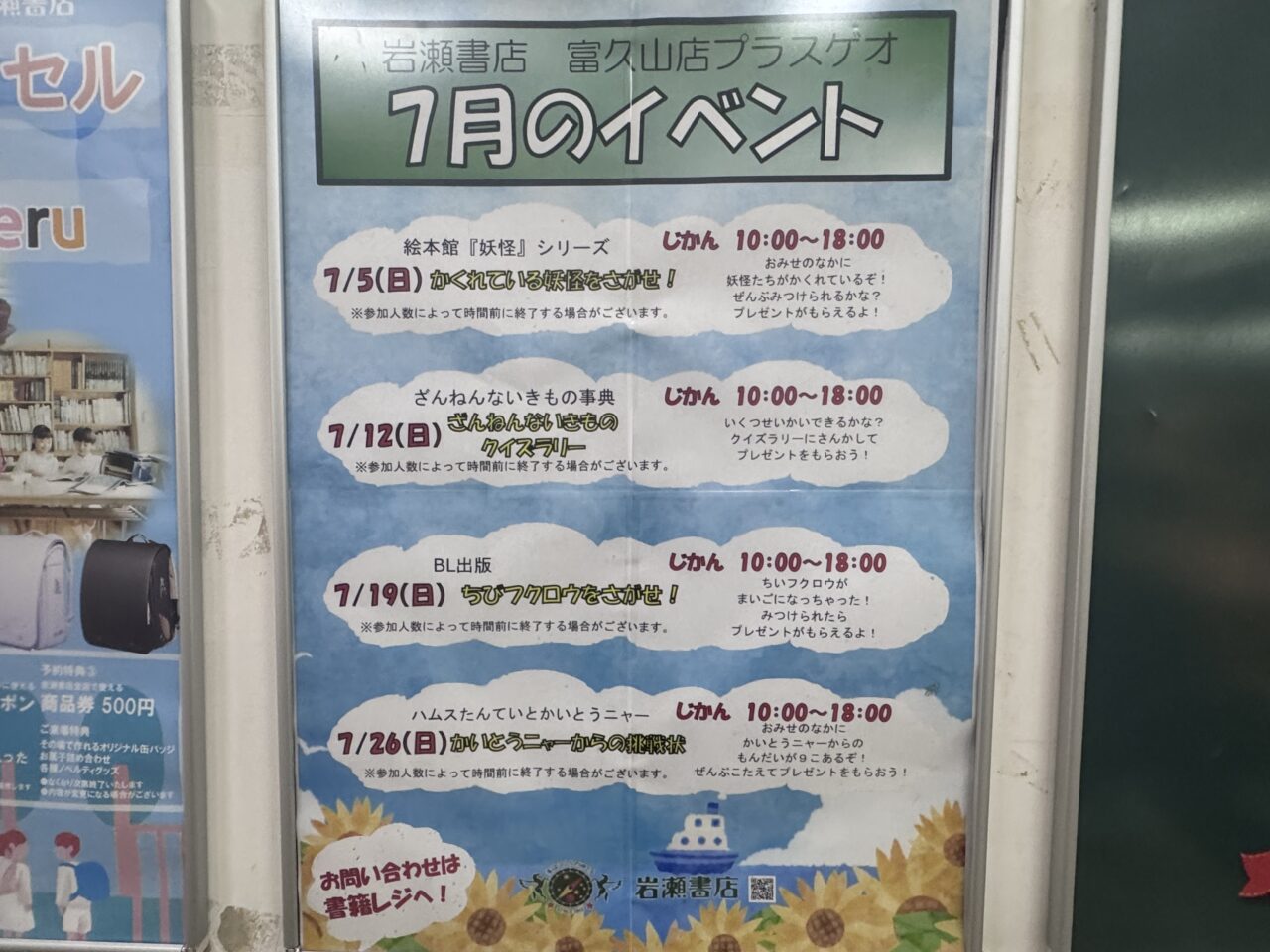 2026年7月岩瀬書店富久山店プラスゲオのイベント