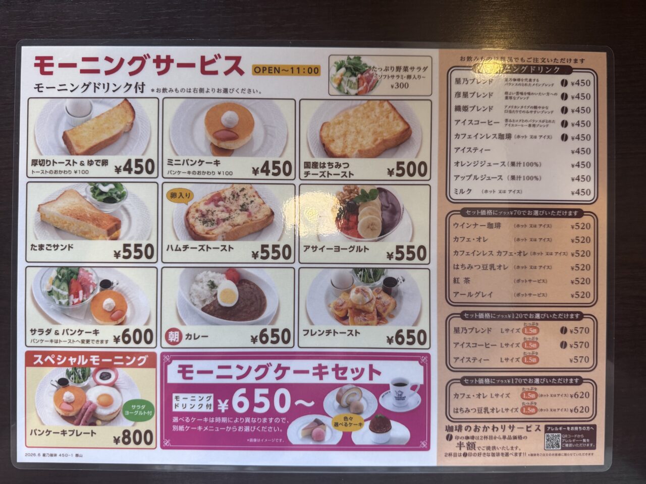 2026年7月星乃珈琲 郡山店のモーニングメニュー