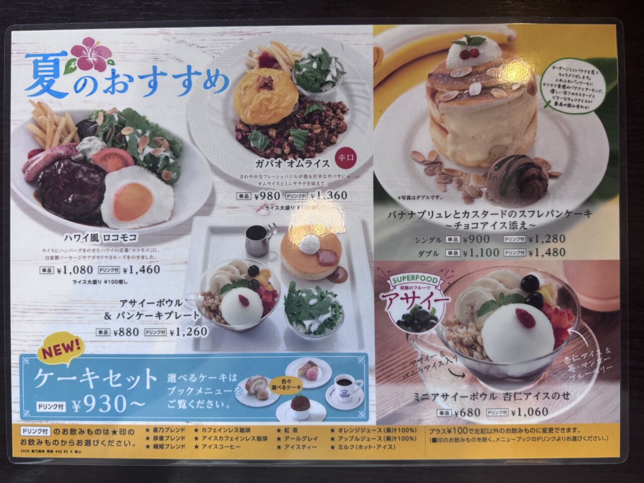 2026年7月星乃珈琲 郡山店の夏のおすすめメニュー