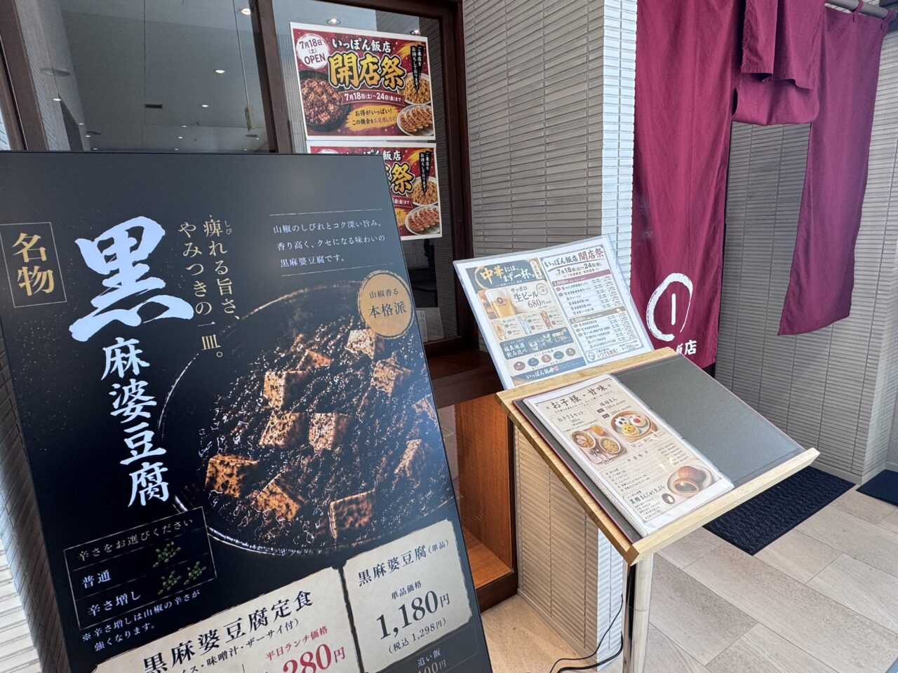 2026年7月いっぽん飯店入り口