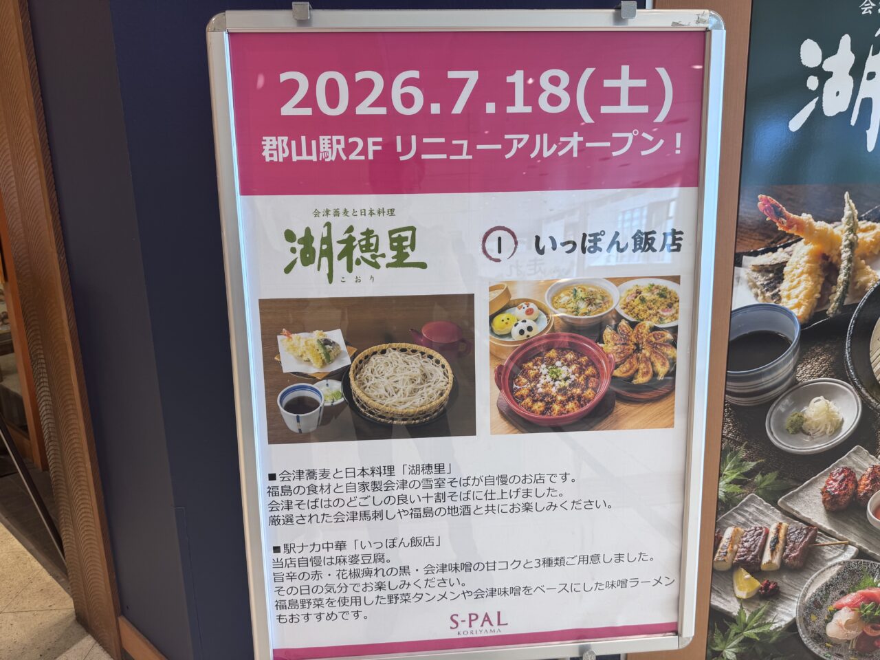 2026年7月いっぽん飯店湖穂里のリニューアル看板