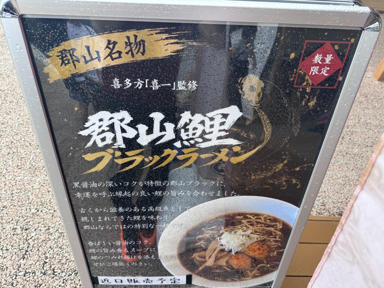 2026年7月gran喜一の鯛ラーメン